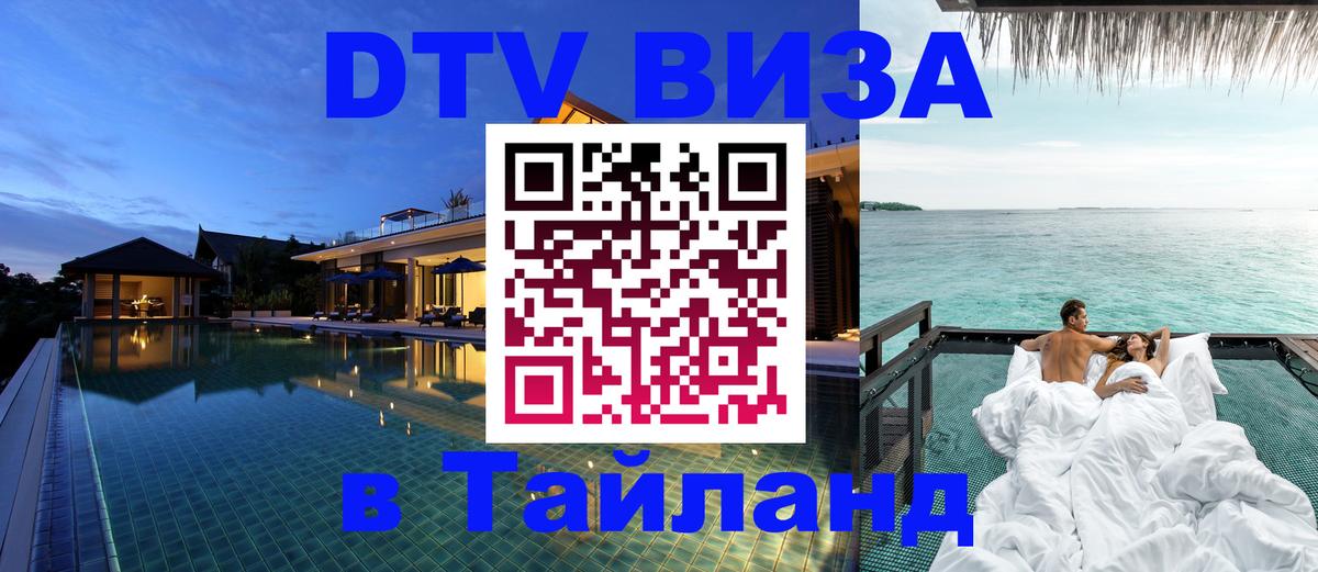 Сколько стоит виза DTV в Тайланд Дзержинск 