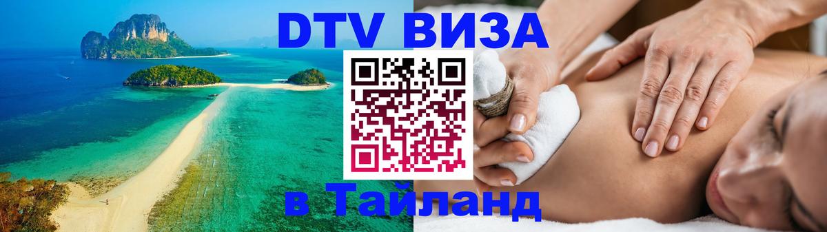 ДТВ виза в Таиланд 